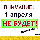 vnimanie-1-aprelya-ne-budet-durakov-net